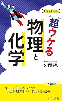 図解物理のウンチクがたちまち身に付く本 Amazon.co.jp: 図解物理のウンチクがたちまち身に付く本 : 横浜